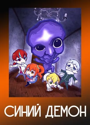 Синий демон