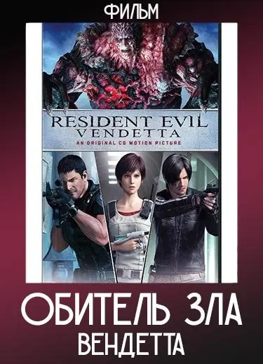 Обитель зла: Вендетта (Фильм) 2017