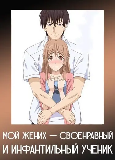 Мой жених — своенравный и инфантильный ученик 1 сезон - аниме онлайн