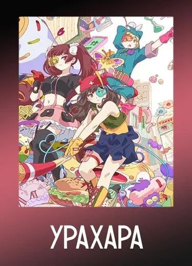 Урахара