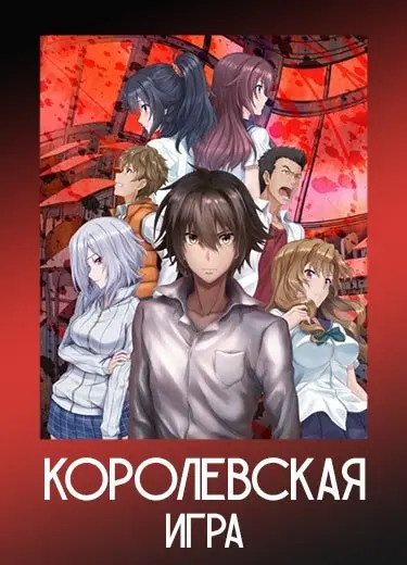 Королевская игра 1 сезон - аниме онлайн