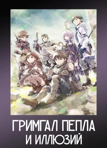 Гримгал пепла и иллюзий