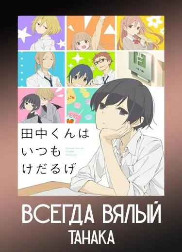 Всегда вялый Танака