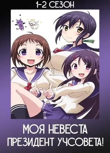 Моя невеста - президент учсовета!