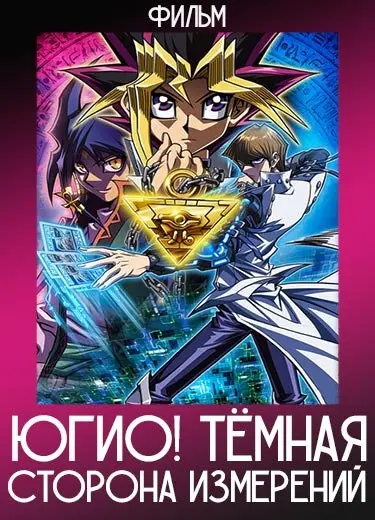 Югио! Тёмная сторона измерений (Фильм) 2016