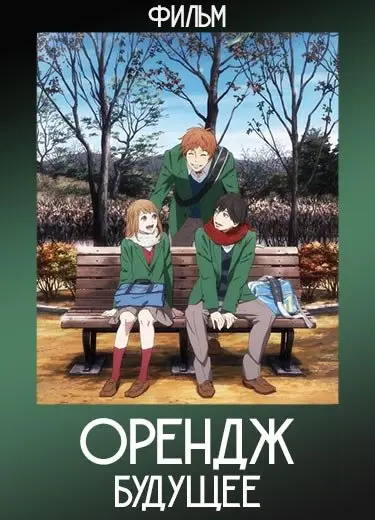 Орендж: Будущее (Фильм) 2016