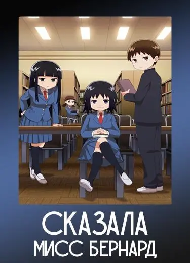 Сказала мисс Бернард