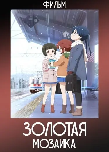 Золотая мозаика (Фильм) 2016