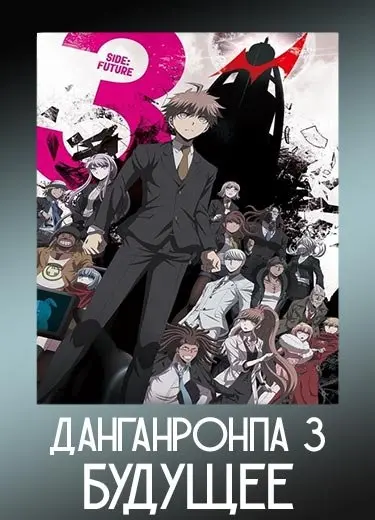 Данганронпа 3: Будущее 1 сезон - аниме онлайн