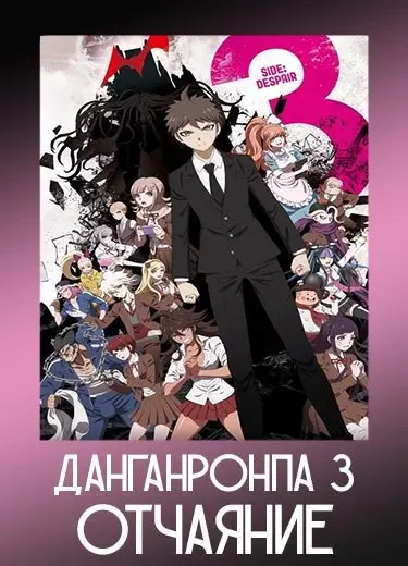 Данганронпа 3: Отчаяние 1 сезон - аниме онлайн