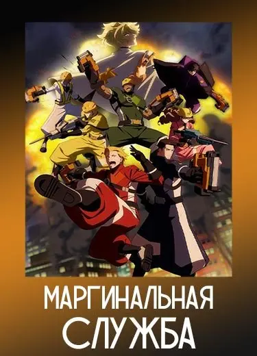 Маргинальная служба 1 сезон - аниме онлайн
