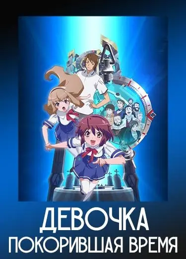 Девочка, покорившая время