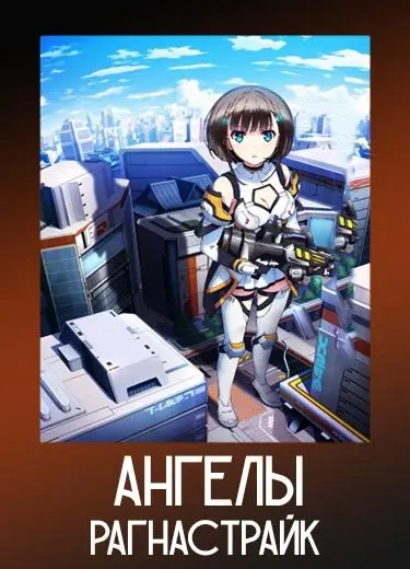 Ангелы Рагнастрайк 1 сезон - аниме онлайн