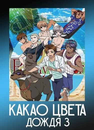 Какао цвета дождя 3