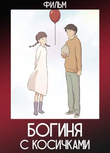 Богиня с косичками (Фильм) 2015