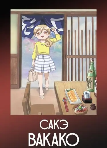 Сакэ Вакако