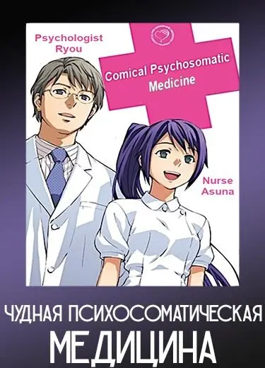 Чудная психосоматическая медицина