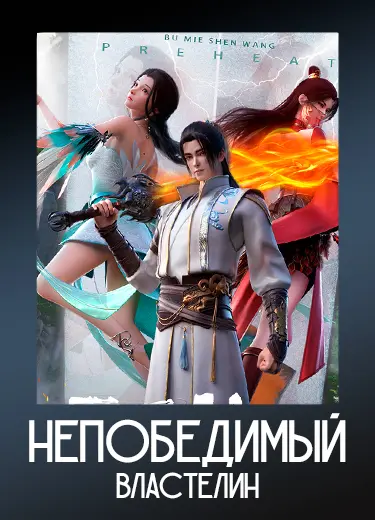 Непобедимый властелин 1 сезон - аниме онлайн