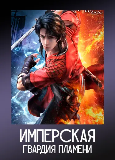 Имперская гвардия пламени 1 сезон - аниме онлайн