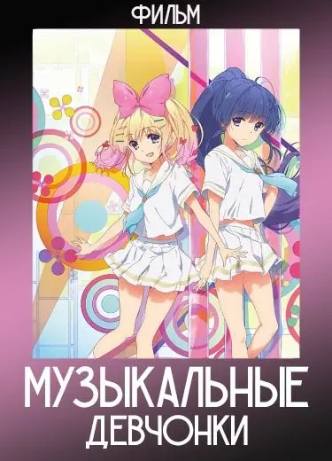 Музыкальные девчонки (Фильм) 2015