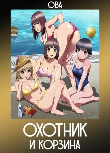Охотник и корзина (ОВА) 2015