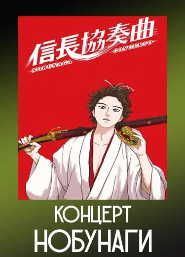 Концерт Нобунаги