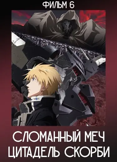 Сломанный меч : Цитадель скорби (Фильм 6)