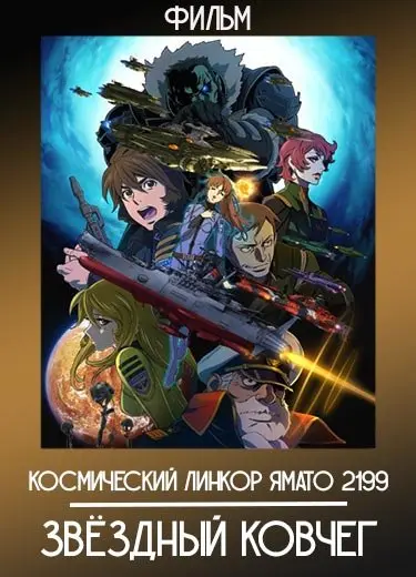 Космический линкор Ямато 2199: Звёздный ковчег (Фильм) 2014