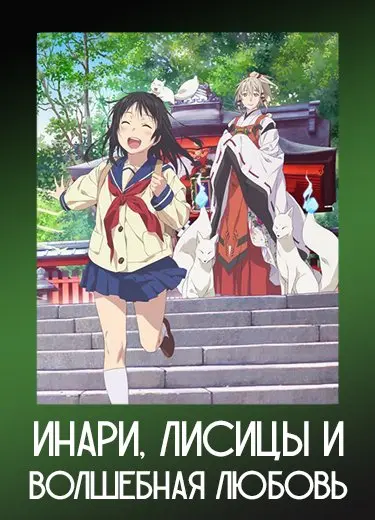 Инари, лисицы и волшебная любовь