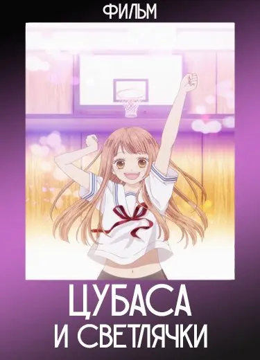 Цубаса и светлячки (Фильм) 2014