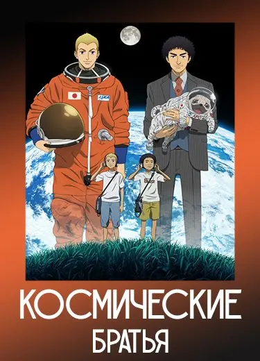 Космические братья