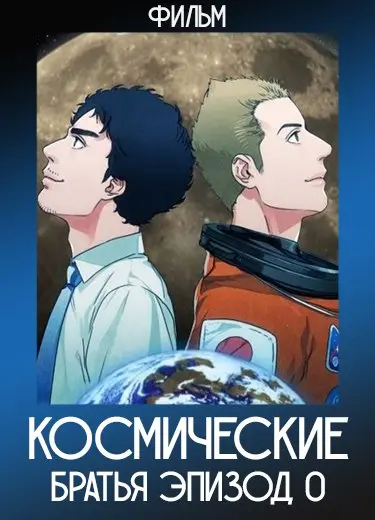 Космические братья: Эпизод 0 (Фильм) 2014