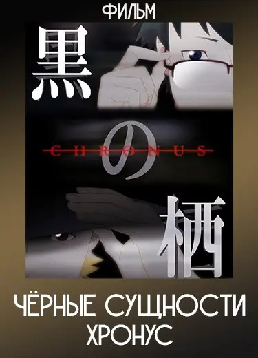 Чёрные сущности: Хронус (Фильм) 2014