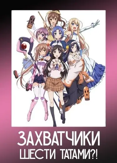 Захватчики шести татами?!