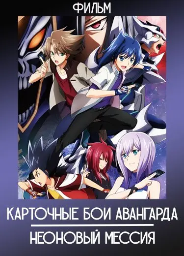 Карточные бои Авангарда: Неоновый Мессия (Фильм) 2014