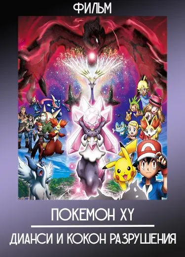 Покемон XY: Дианси и кокон разрушения (Фильм) 2014