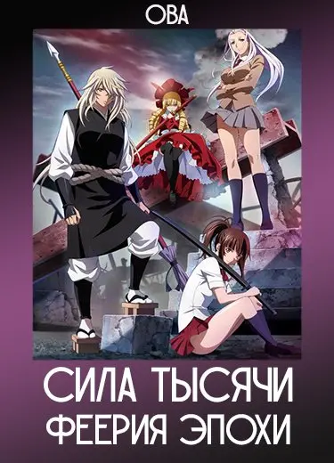 Сила тысячи: Феерия эпохи (ОВА) 2014