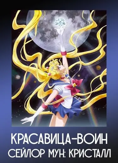 Красавица-воин Сейлор Мун: Кристалл 1 сезон - аниме онлайн