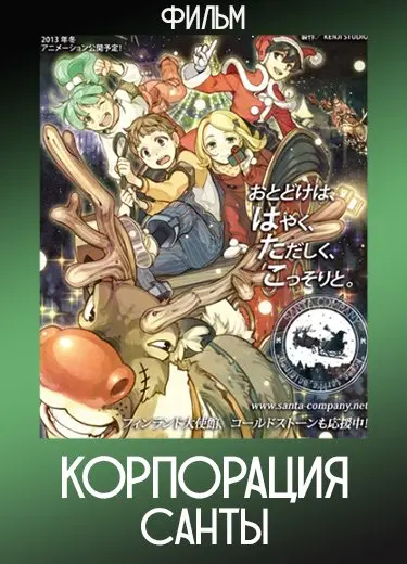 Корпорация Санты