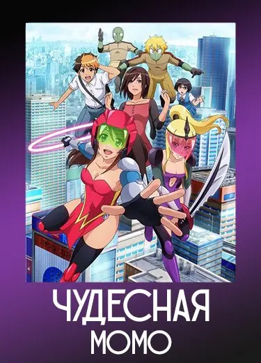 Чудесная Момо 1 сезон - аниме онлайн