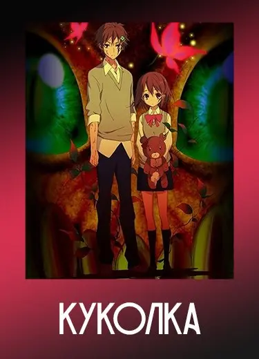 Куколка
