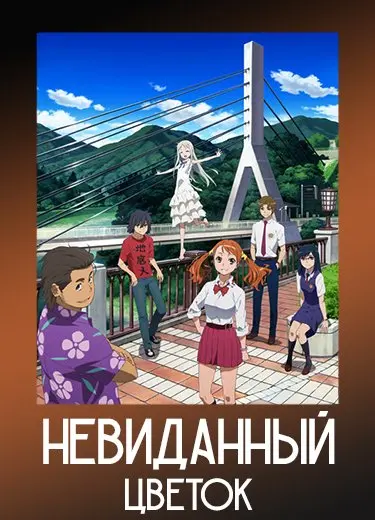 Невиданный цветок 1 сезон - аниме онлайн