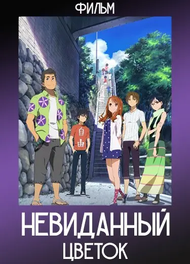 Невиданный цветок (Фильм) 2013
