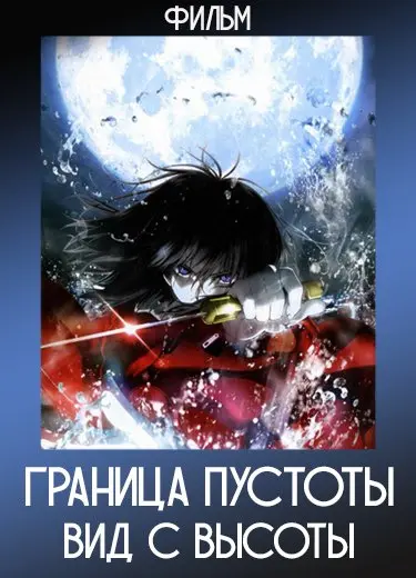 Граница пустоты: Вид с высоты (Фильм) 2007