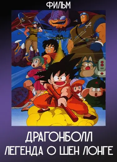 Драгонболл: Легенда о Шен Лонге (Фильм) 1986
