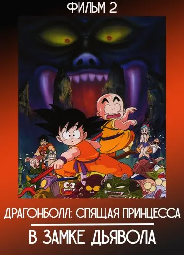Драгонболл: Спящая принцесса в замке дьявола (Фильм 2) 1987