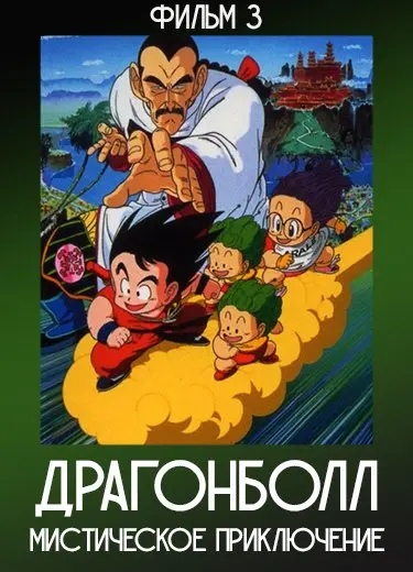 Драгонболл: Мистическое приключение (Фильм 3) 1988