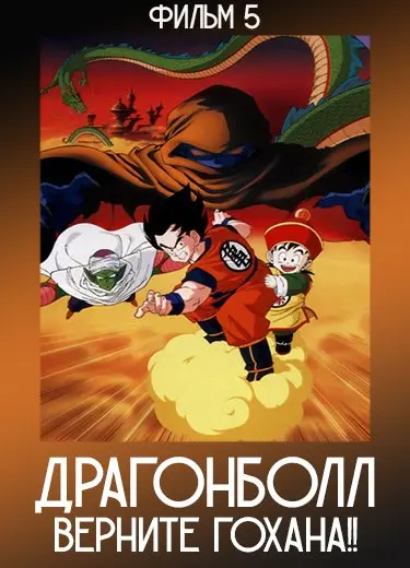 Драгонболл: Верните Гохана!! (Фильм 5) 1989