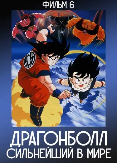 Драгонболл: Сильнейший в мире (Фильм 6) 1990