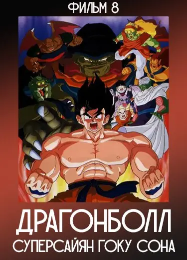 Драгонболл: Суперсайян Гоку Сона (Фильм 8) 1991